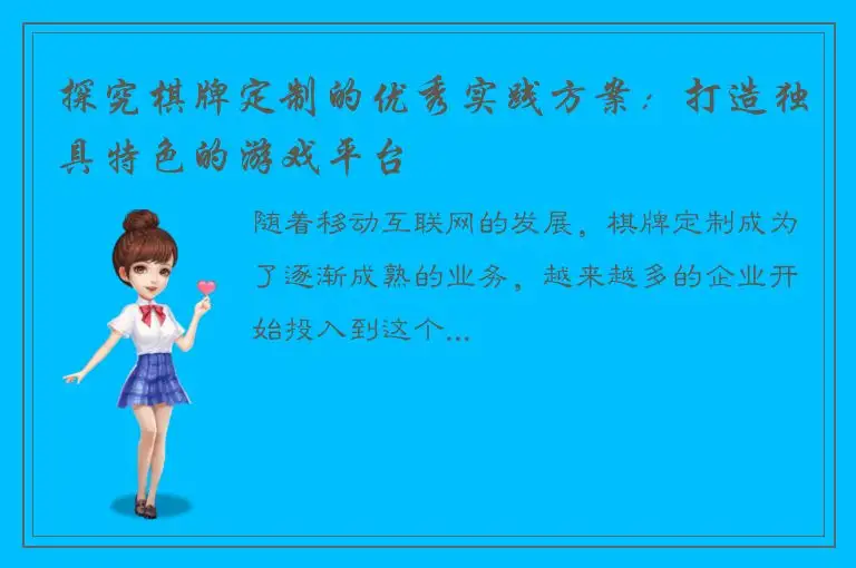探究棋牌定制的优秀实践方案：打造独具特色的游戏平台