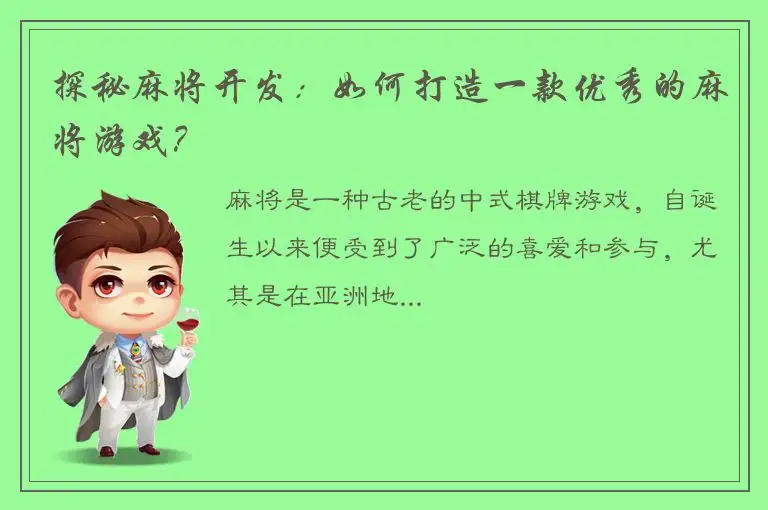 探秘麻将开发：如何打造一款优秀的麻将游戏？