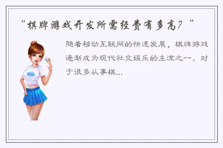 “棋牌游戏开发所需经费有多高？”