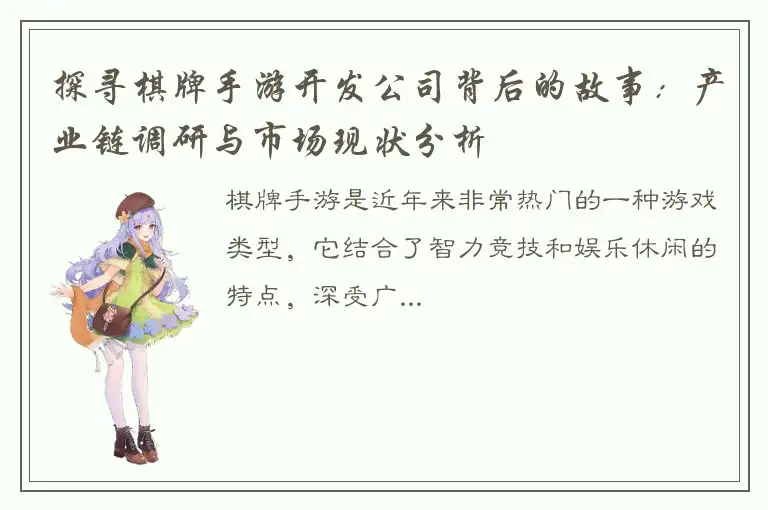 探寻棋牌手游开发公司背后的故事：产业链调研与市场现状分析