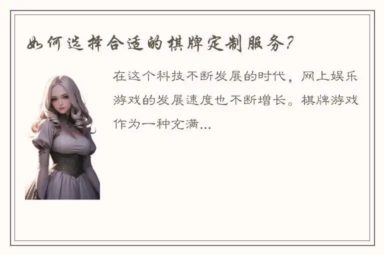 如何选择合适的棋牌定制服务？
