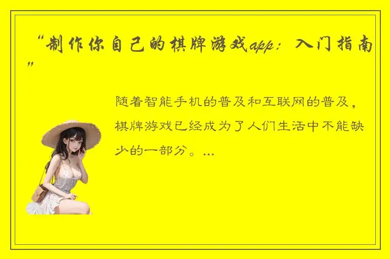 “制作你自己的棋牌游戏app：入门指南”