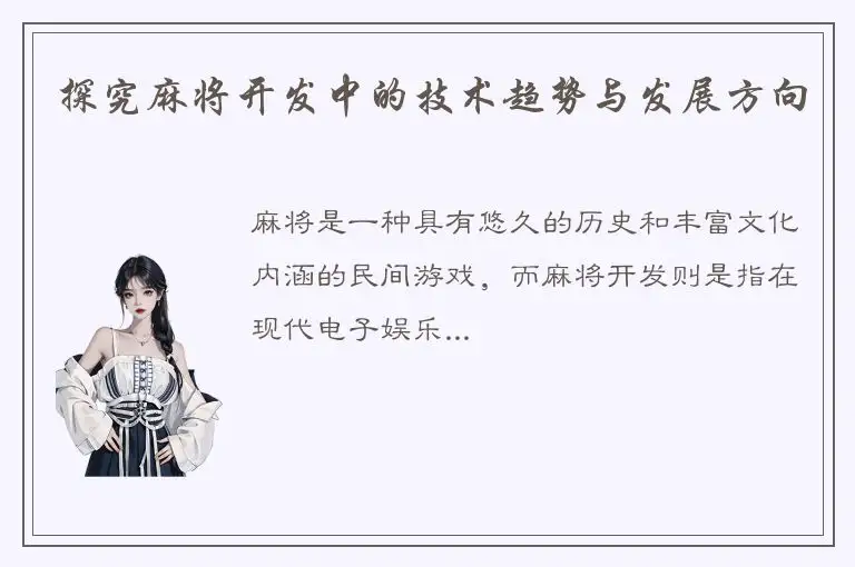 探究麻将开发中的技术趋势与发展方向