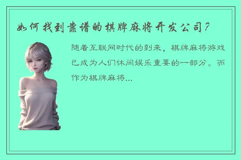 如何找到靠谱的棋牌麻将开发公司？
