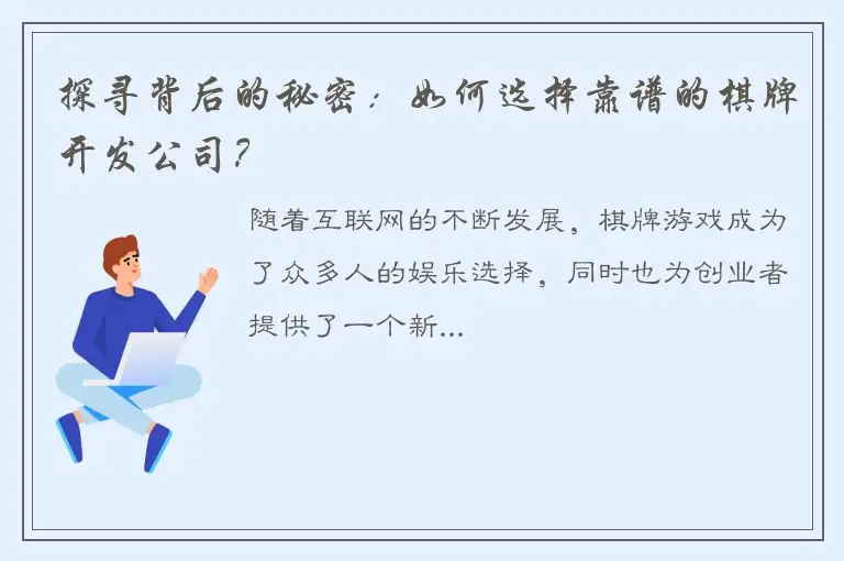 探寻背后的秘密：如何选择靠谱的棋牌开发公司？