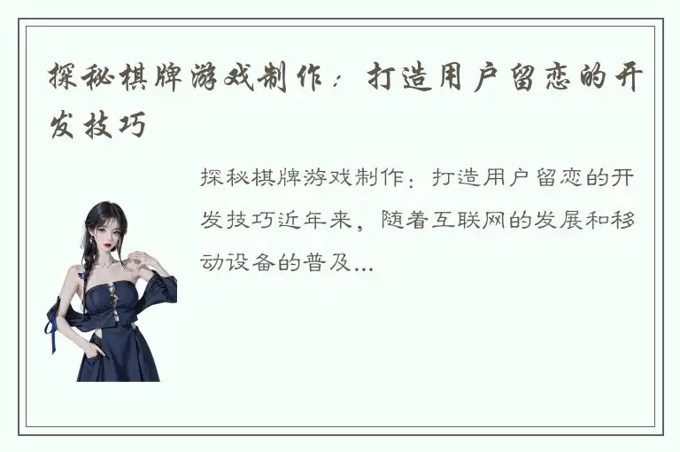 探秘棋牌游戏制作：打造用户留恋的开发技巧