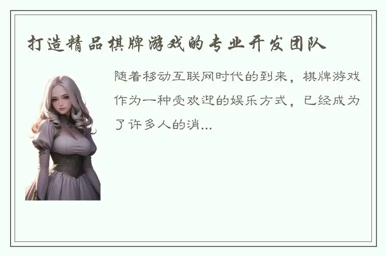 打造精品棋牌游戏的专业开发团队