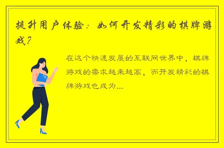 提升用户体验：如何开发精彩的棋牌游戏？
