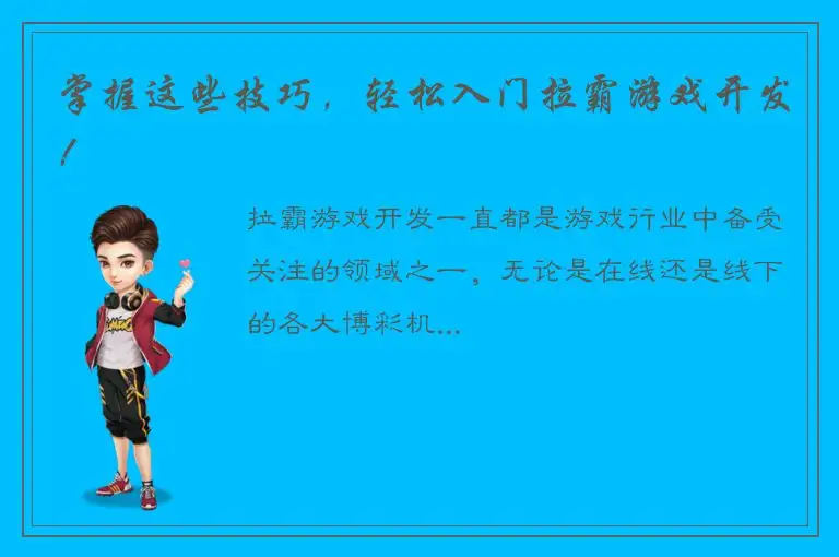 掌握这些技巧，轻松入门拉霸游戏开发！
