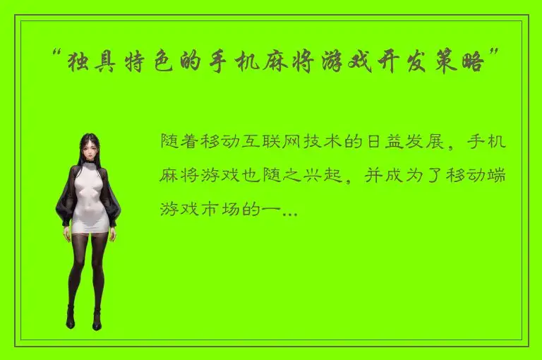 “独具特色的手机麻将游戏开发策略”
