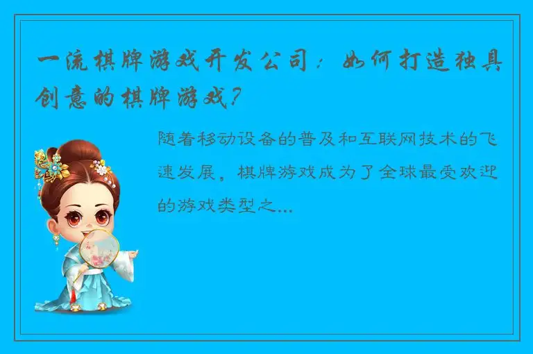一流棋牌游戏开发公司：如何打造独具创意的棋牌游戏？