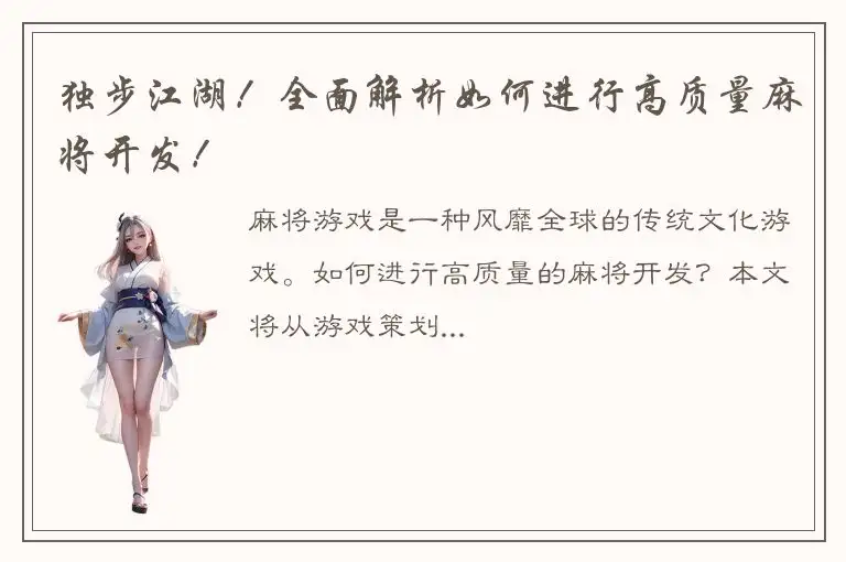 独步江湖！全面解析如何进行高质量麻将开发！