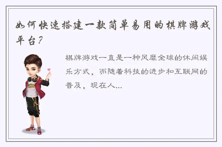如何快速搭建一款简单易用的棋牌游戏平台？