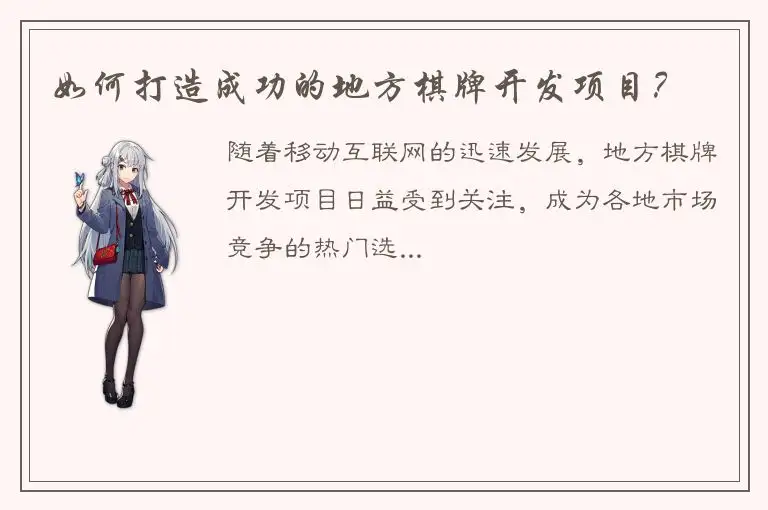 如何打造成功的地方棋牌开发项目？