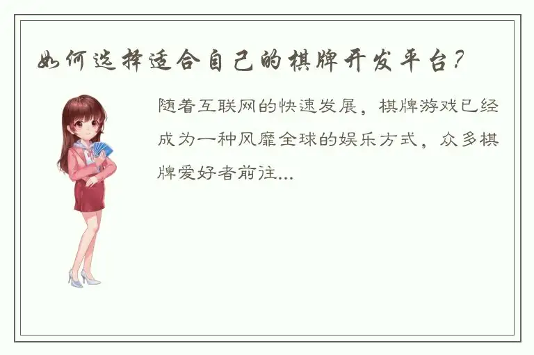 如何选择适合自己的棋牌开发平台？