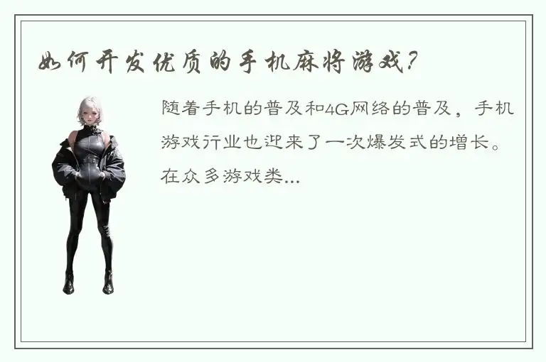 如何开发优质的手机麻将游戏？