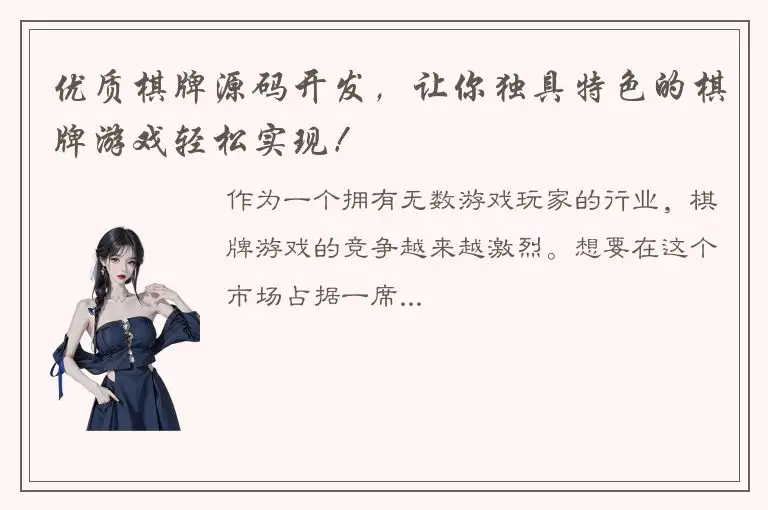 优质棋牌源码开发，让你独具特色的棋牌游戏轻松实现！