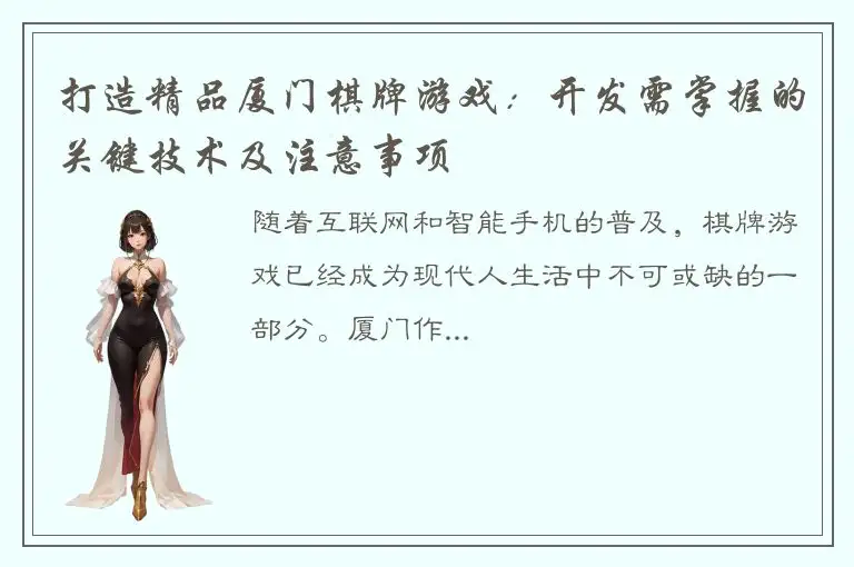 打造精品厦门棋牌游戏：开发需掌握的关键技术及注意事项