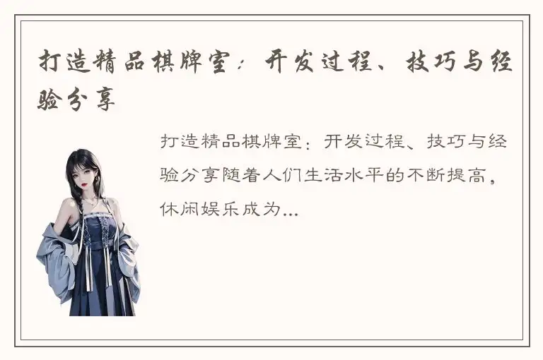 打造精品棋牌室：开发过程、技巧与经验分享