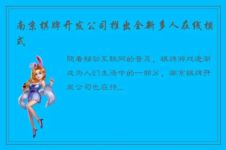 南京棋牌开发公司推出全新多人在线模式