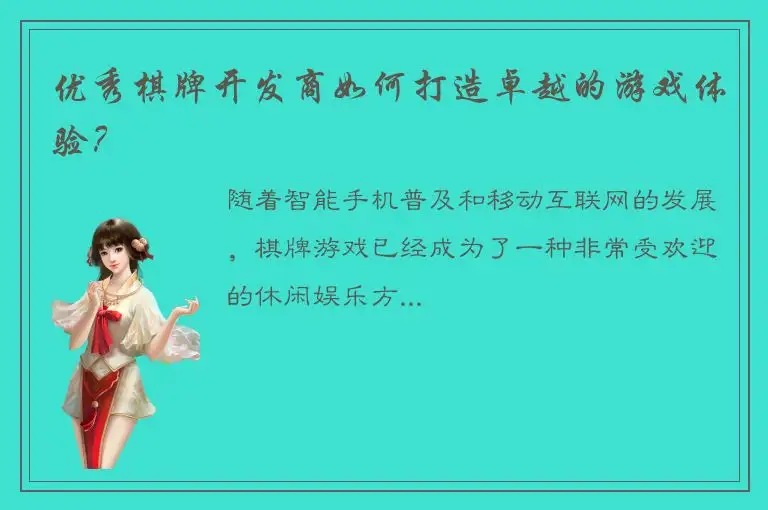 优秀棋牌开发商如何打造卓越的游戏体验？