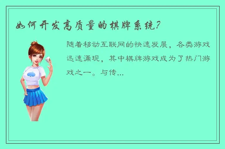 如何开发高质量的棋牌系统？