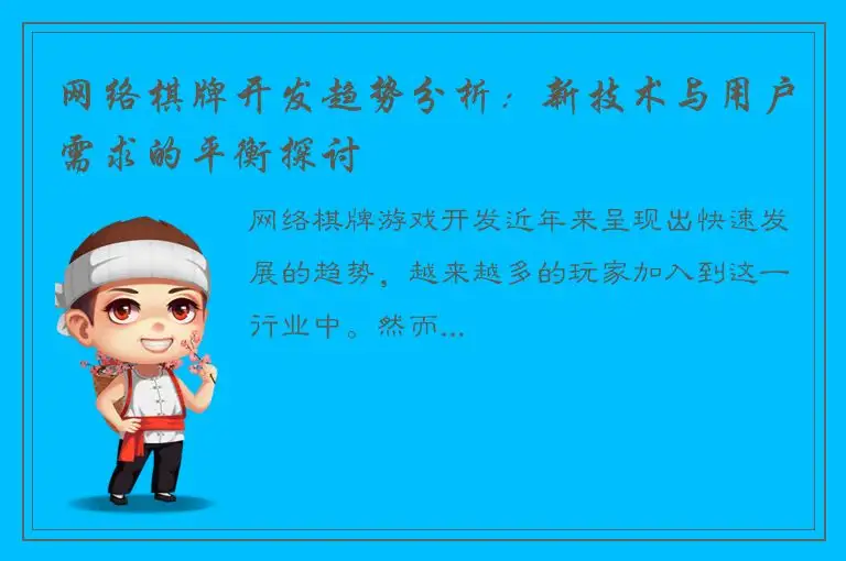 网络棋牌开发趋势分析：新技术与用户需求的平衡探讨