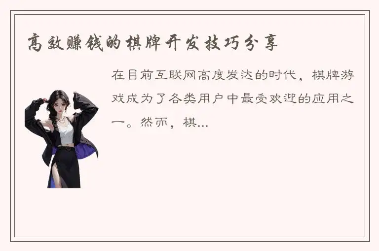 高效赚钱的棋牌开发技巧分享