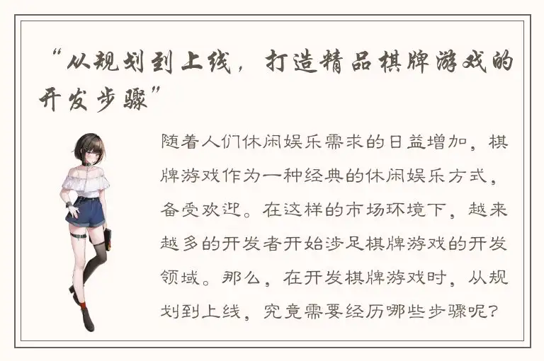 “从规划到上线，打造精品棋牌游戏的开发步骤”