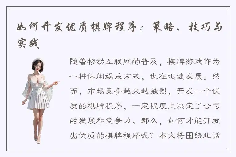 如何开发优质棋牌程序：策略、技巧与实践