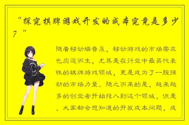 “探究棋牌游戏开发的成本究竟是多少？”
