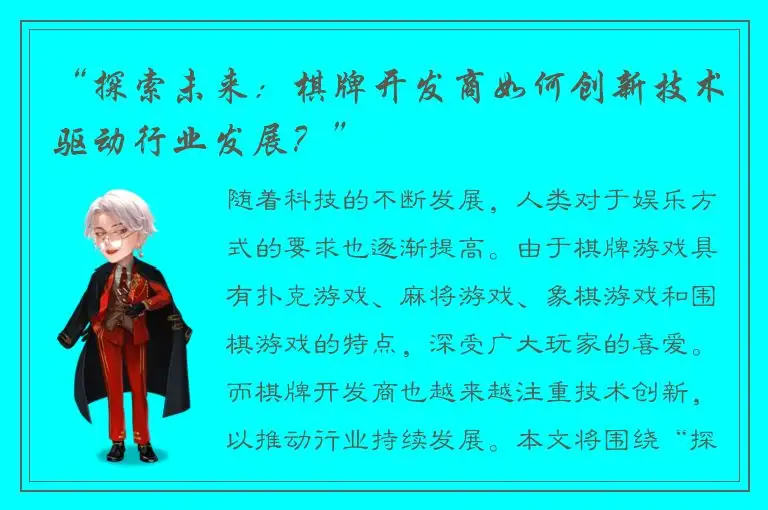 “探索未来：棋牌开发商如何创新技术驱动行业发展？”