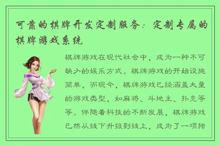 可靠的棋牌开发定制服务：定制专属的棋牌游戏系统