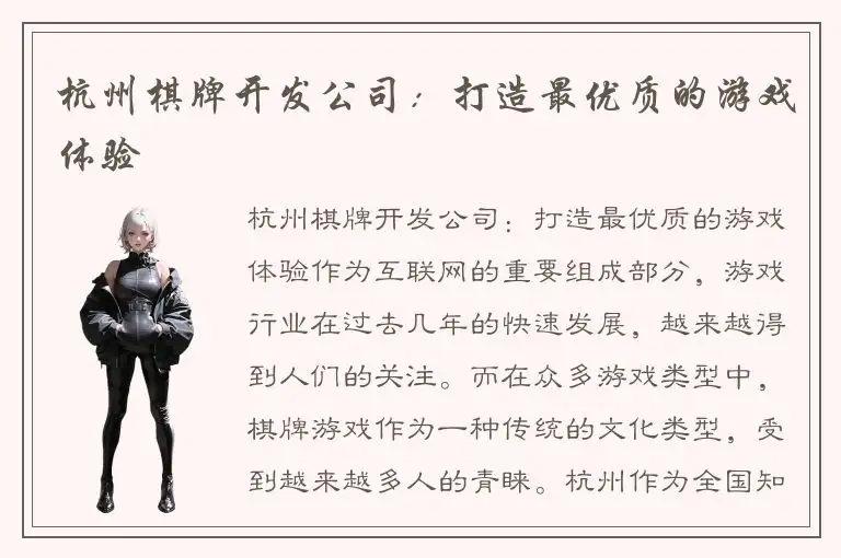 杭州棋牌开发公司：打造最优质的游戏体验