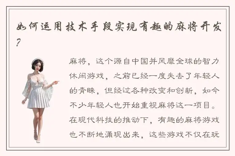 如何运用技术手段实现有趣的麻将开发？