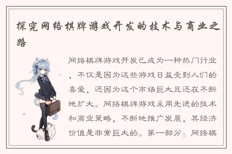 探究网络棋牌游戏开发的技术与商业之路