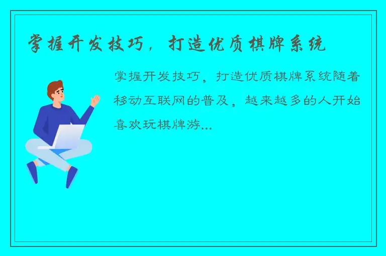 掌握开发技巧，打造优质棋牌系统
