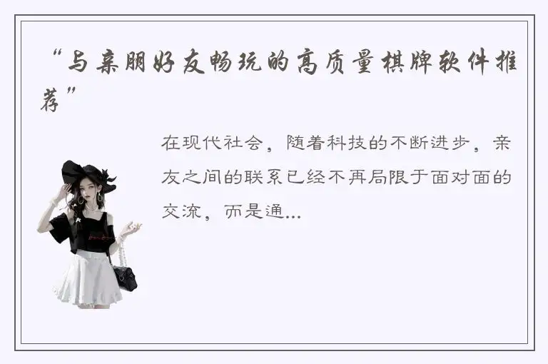 “与亲朋好友畅玩的高质量棋牌软件推荐”