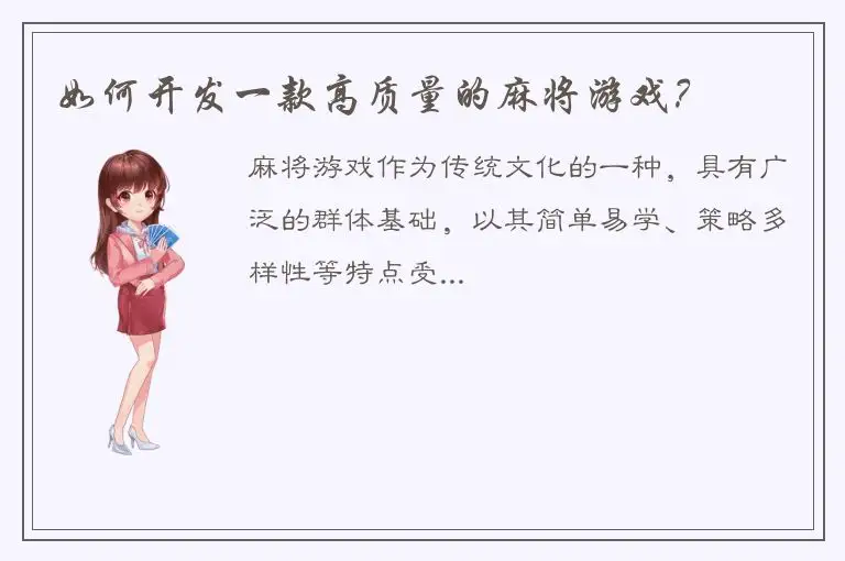 如何开发一款高质量的麻将游戏？