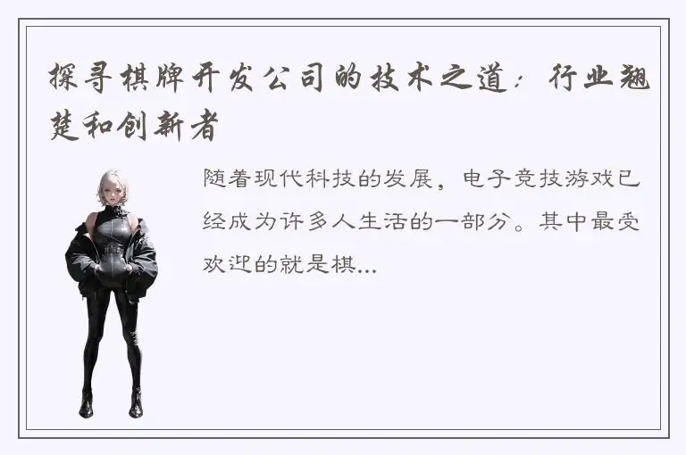 探寻棋牌开发公司的技术之道：行业翘楚和创新者