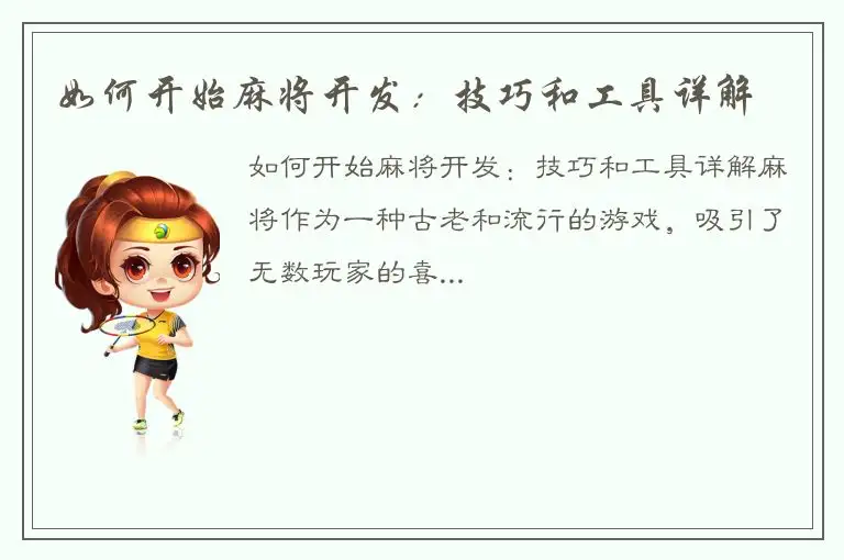 如何开始麻将开发：技巧和工具详解