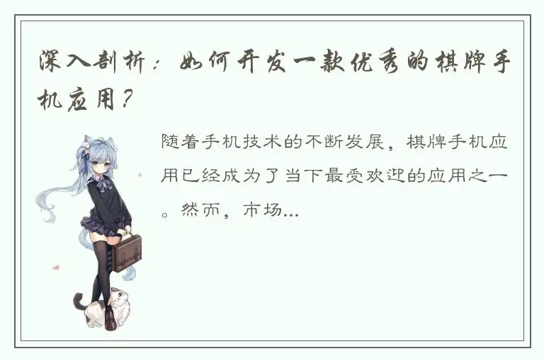 深入剖析：如何开发一款优秀的棋牌手机应用？
