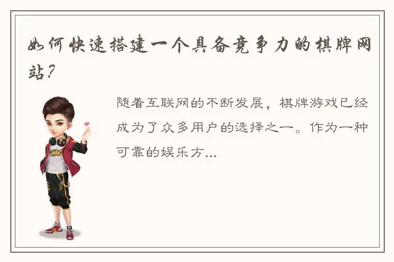 如何快速搭建一个具备竞争力的棋牌网站？