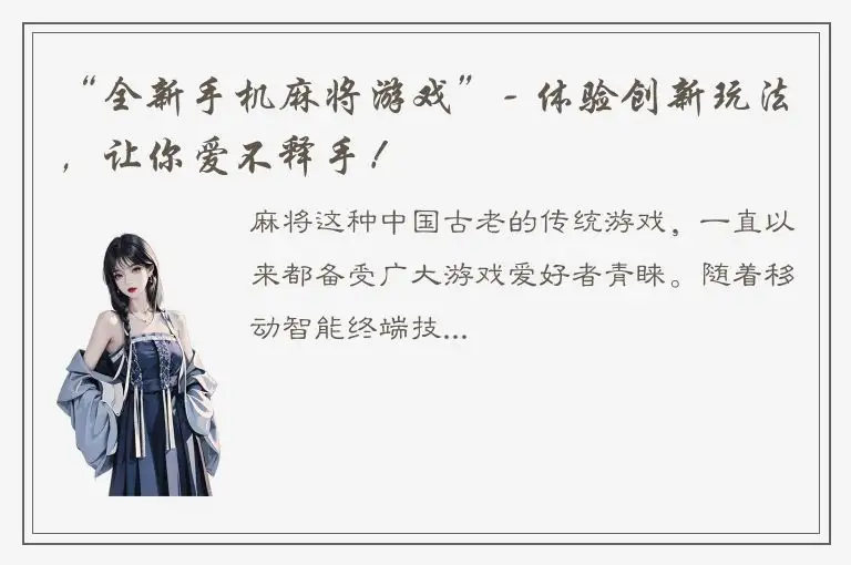 “全新手机麻将游戏”- 体验创新玩法，让你爱不释手！