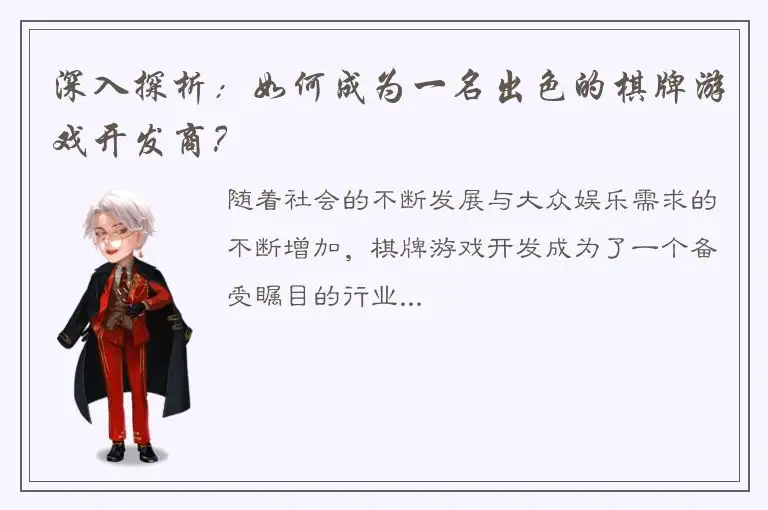 深入探析：如何成为一名出色的棋牌游戏开发商？