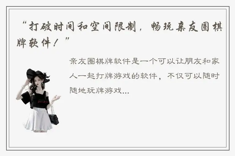 “打破时间和空间限制，畅玩亲友圈棋牌软件！”