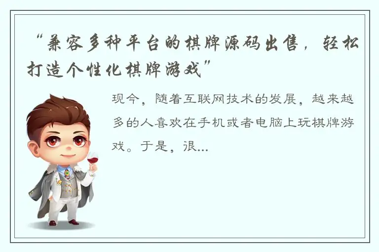 “兼容多种平台的棋牌源码出售，轻松打造个性化棋牌游戏”