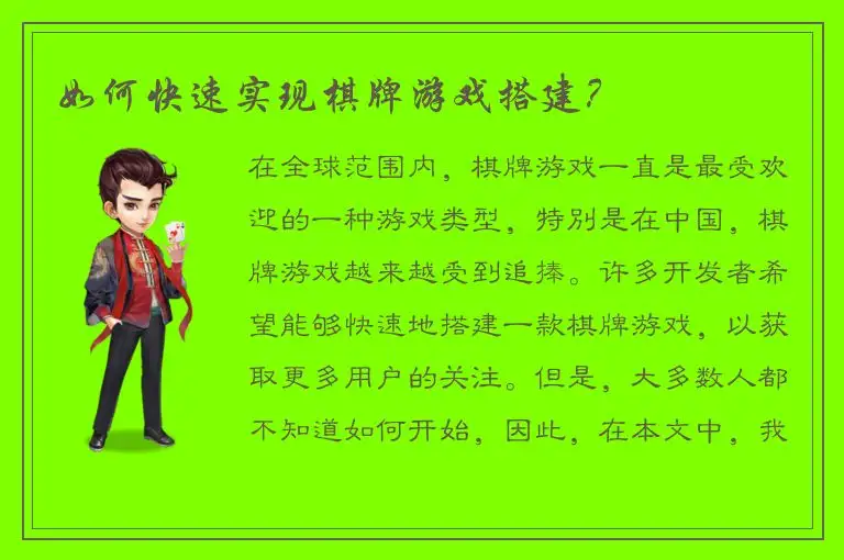 如何快速实现棋牌游戏搭建？