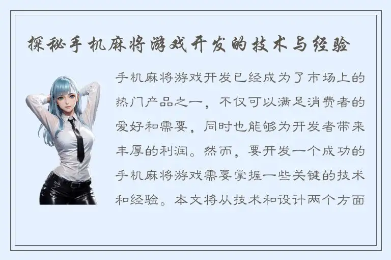 探秘手机麻将游戏开发的技术与经验