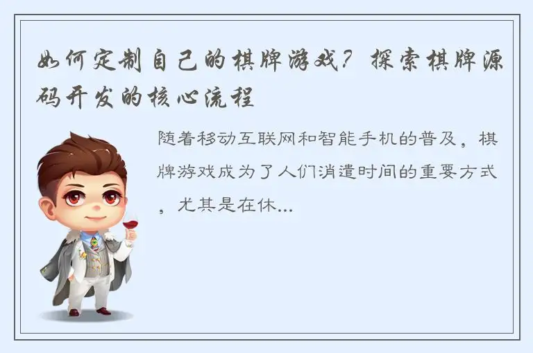 如何定制自己的棋牌游戏？探索棋牌源码开发的核心流程